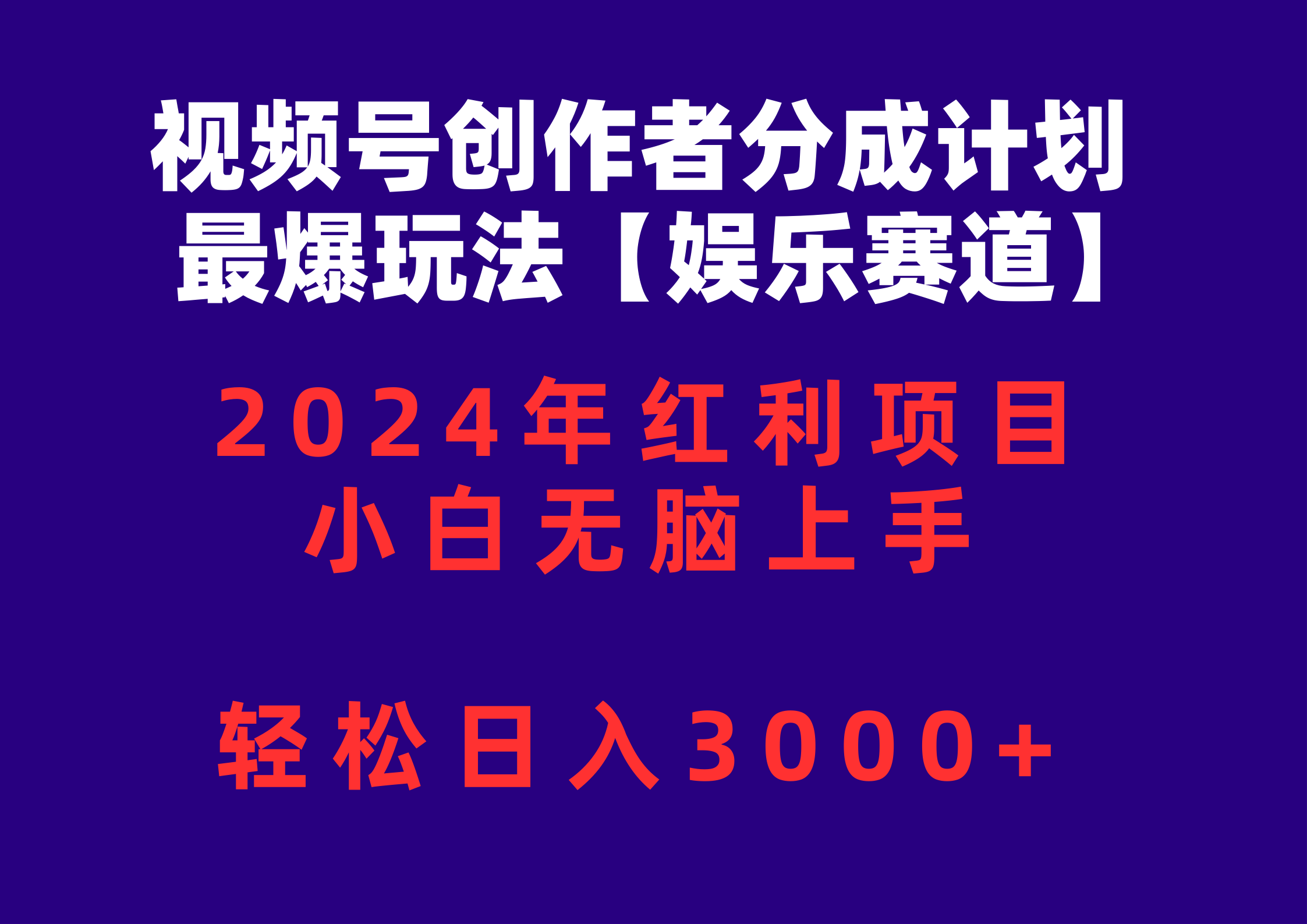 (10214期)视频号创作者分成2024最爆玩法【娱乐赛道】,小白无脑上手,轻松日入3000+-鑫网创