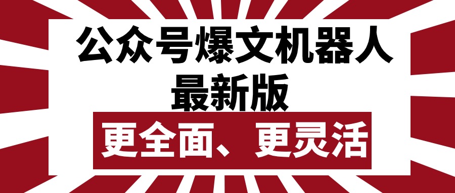(10221期)公众号流量主爆文机器人最新版,批量创作发布,功能更全面更灵活-鑫网创