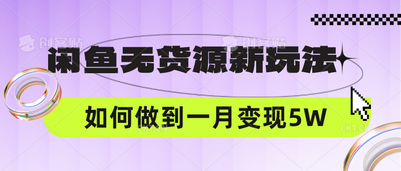 闲鱼无货源新玩法，中间商赚差价如何做到一个月变现5W-鑫网创