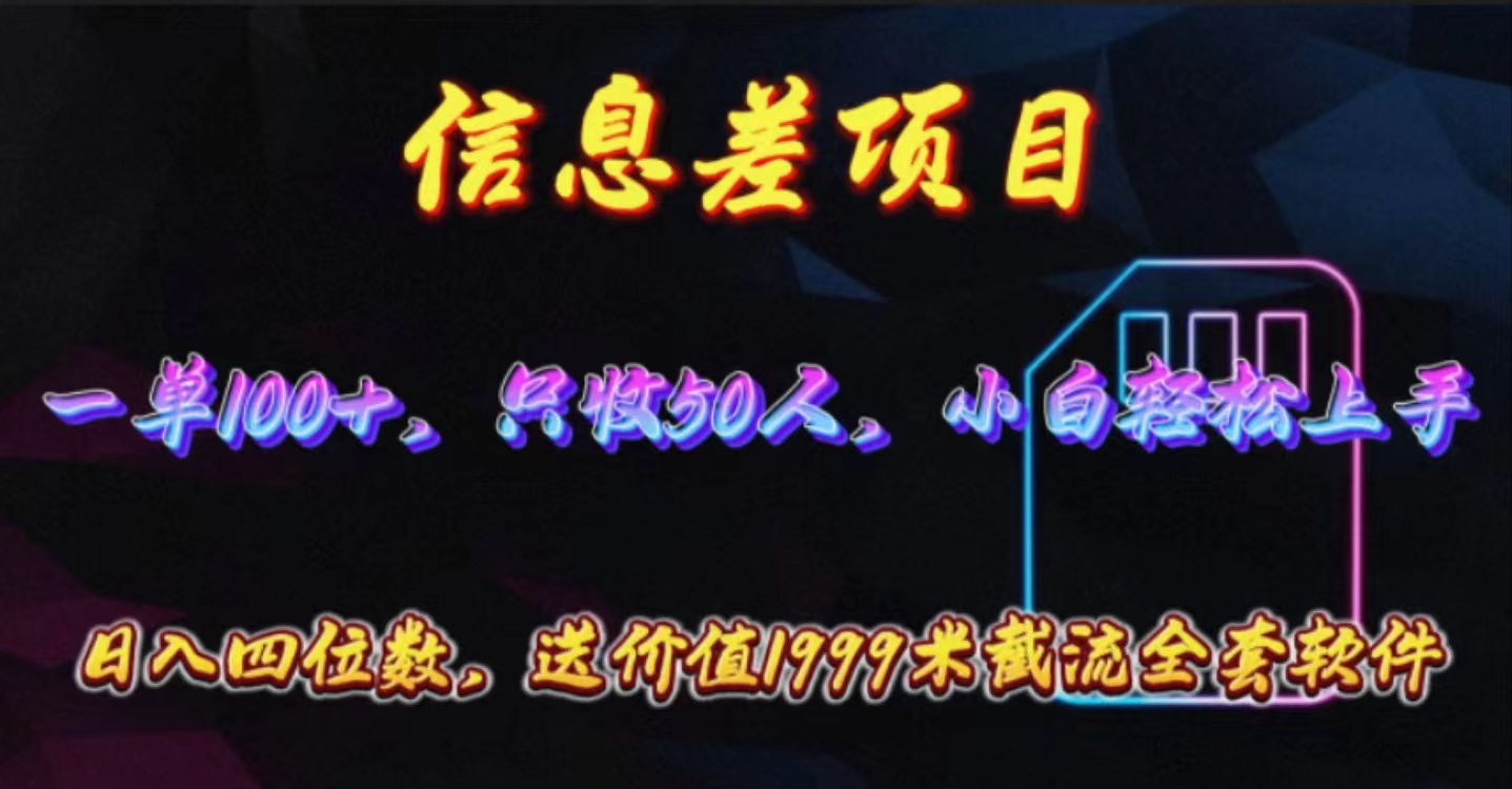 （10222期）信息差项目，零门槛手机卡推广，一单100+，送价值1999元全套截流软件-鑫网创
