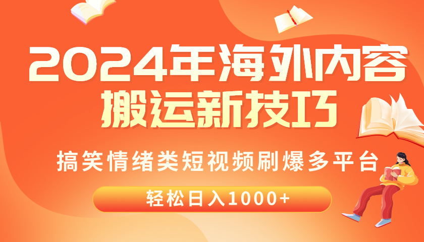 (10234期)2024年海外内容搬运技巧,搞笑情绪类短视频刷爆多平台,轻松日入千元-鑫网创