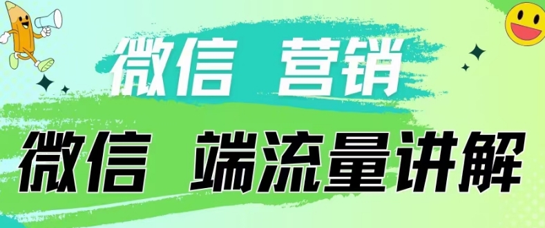 4.19日内部分享《微信营销流量端口》微信付费投流-鑫网创