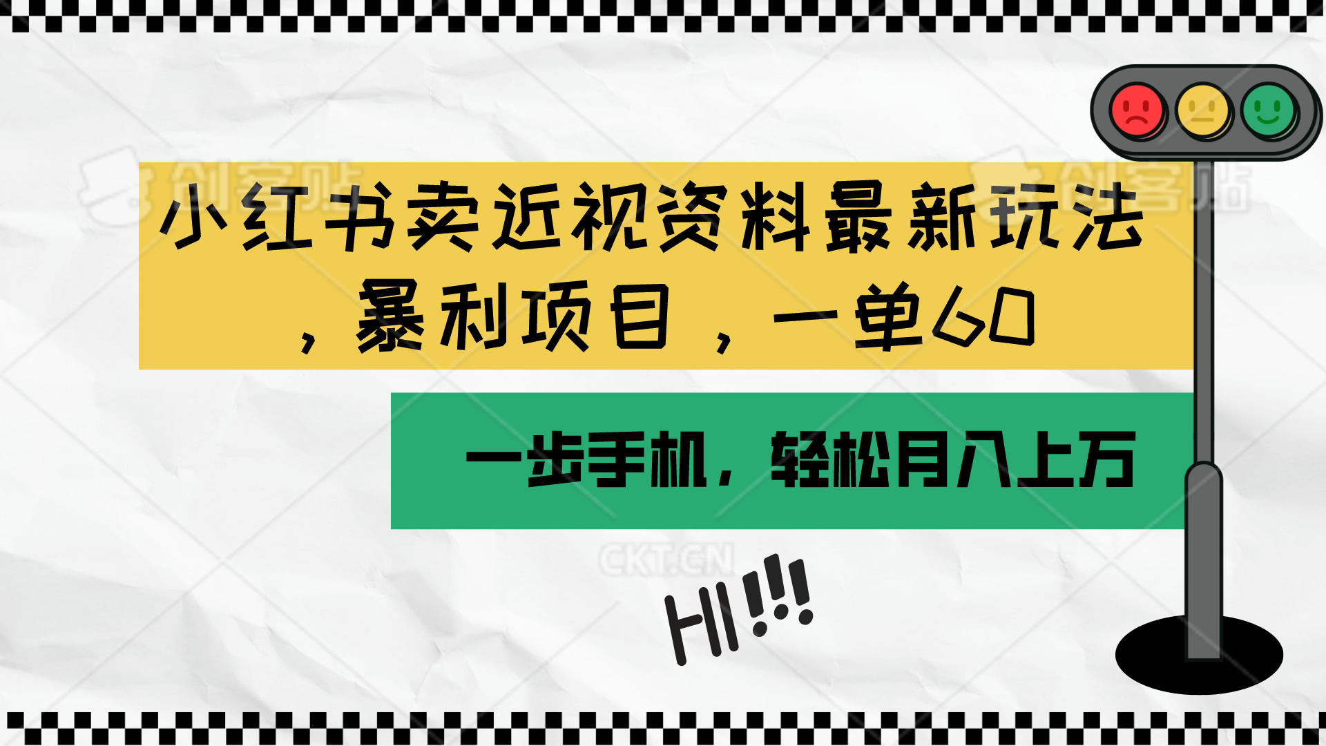 (10235期)小红书卖近视资料最新玩法,一单60月入过万,一部手机可操作(附资料)-鑫网创