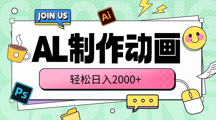 (10218期)AL制作动画 轻松日入2000+-鑫网创