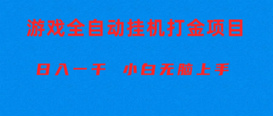 （10215期）全自动游戏打金搬砖项目，日入1000+ 小白无脑上手-鑫网创