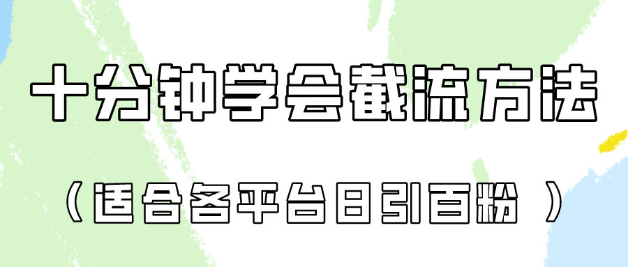十分钟学会各大平台节流，矩阵日引几百创业粉（像素级教程）！-鑫网创