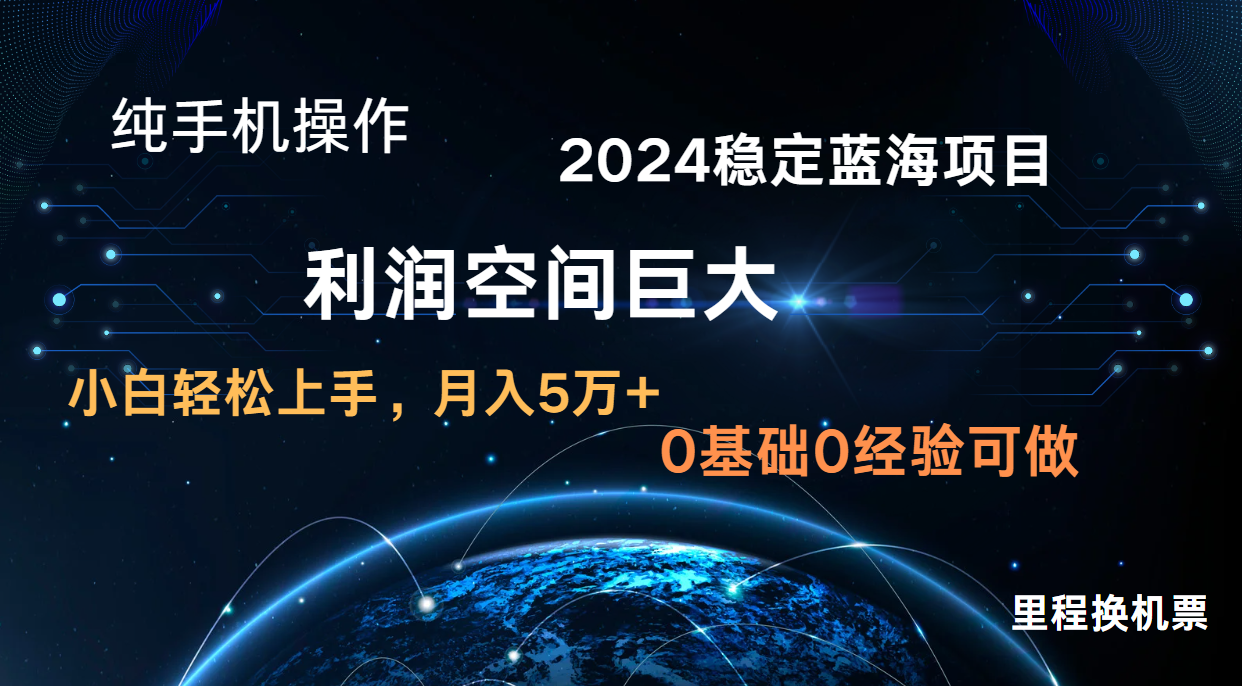 2024新蓝海项目 暴力冷门长期稳定 纯手机操作 单日收益3000+ 小白当天上手-鑫网创