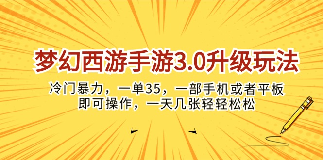 （10220期）梦幻西游手游3.0升级玩法，冷门暴力，一单35，一部手机或者平板即可操…-鑫网创