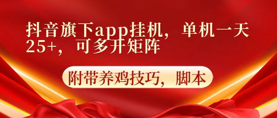 抖音旗下app自动挂机,单机一天收益25+,可多开矩阵-鑫网创