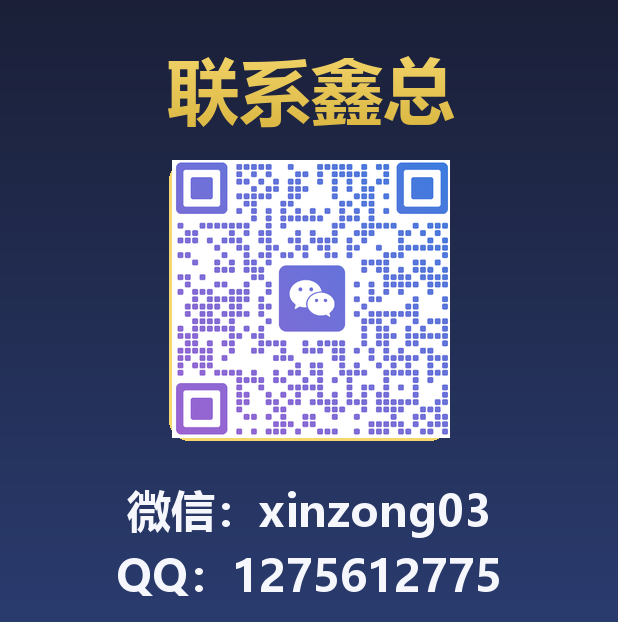 扫码添加微信-鑫网创